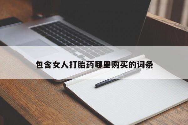 私人那可以买到打胎药包含女人打胎药哪里购买的词条