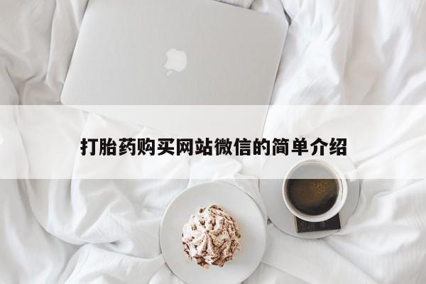 私人那可以买到打胎药打胎药购买网站微信的简单介绍