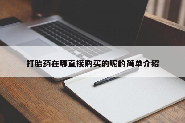 私人那可以买到打胎药打胎药在哪直接购买的呢的简单介绍