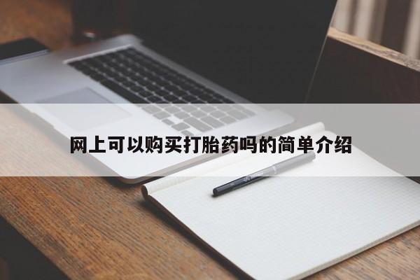 私人那可以买到打胎药网上可以购买打胎药吗的简单介绍