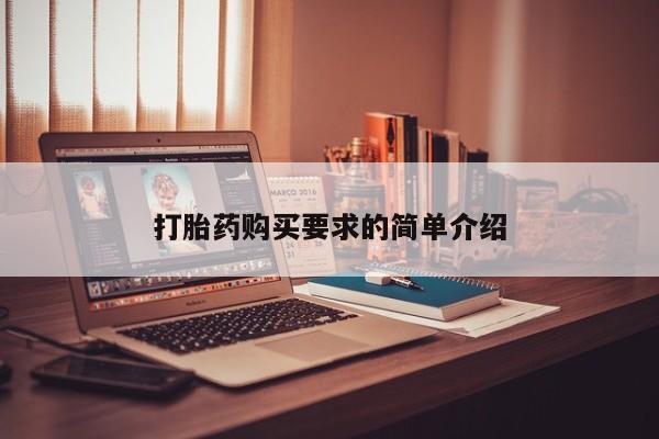 私人那可以买到打胎药打胎药购买要求的简单介绍