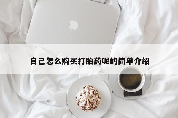 私人那可以买到打胎药自己怎么购买打胎药呢的简单介绍