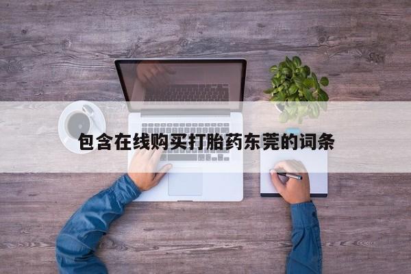 私人那可以买到打胎药包含在线购买打胎药东莞的词条