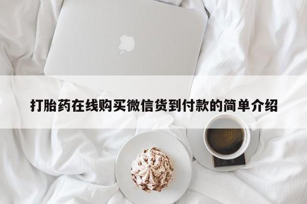 私人那可以买到打胎药打胎药在线购买微信货到付款的简单介绍