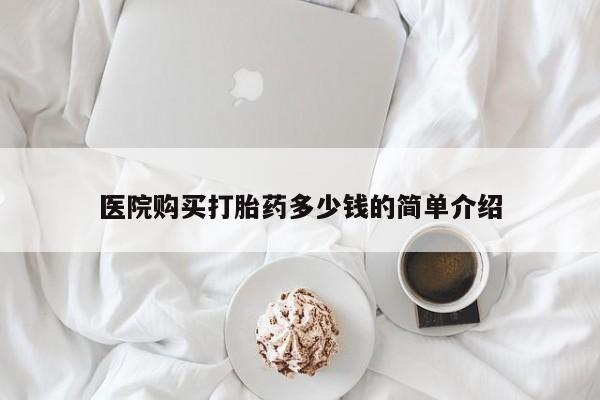 私人那可以买到打胎药医院购买打胎药多少钱的简单介绍
