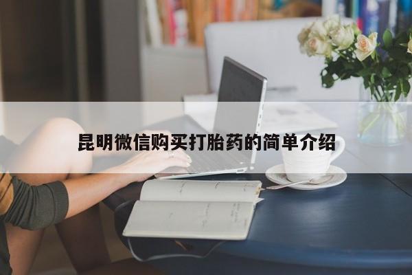 私人那可以买到打胎药昆明微信购买打胎药的简单介绍