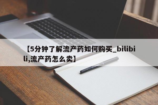 私人那可以买到打胎药【5分钟了解流产药如何购买_bilibili,流产药怎么卖】