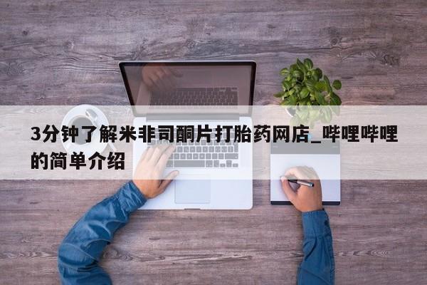 私人那可以买到打胎药3分钟了解米非司酮片打胎药网店_哔哩哔哩的简单介绍
